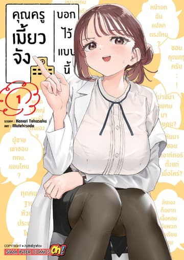 คุณครูเมี้ยวจังบอกไว้แบบนี้ เล่ม 01