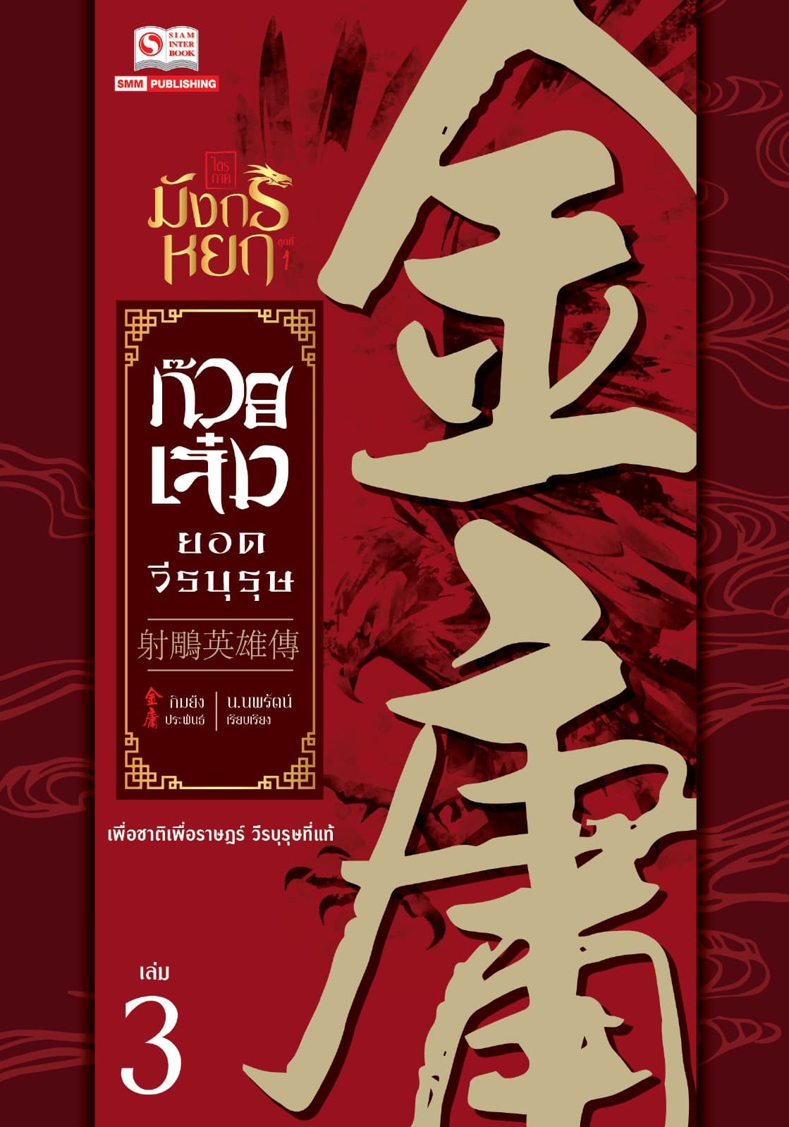 ก๊วยเจ๋งยอดวีรบุรุษ (ฉบับคลาสสิค 2557) เล่ม 3