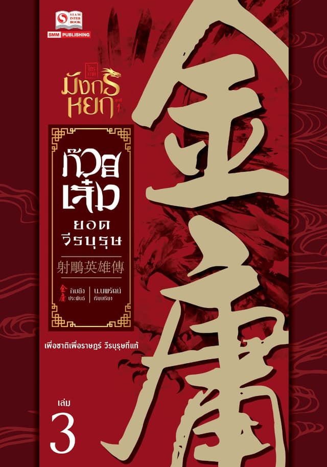 ก๊วยเจ๋งยอดวีรบุรุษ (ฉบับคลาสสิค 2557) เล่ม 3