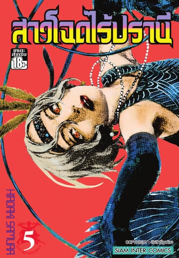 สาวโฉดไร้ปรานี เล่ม 05