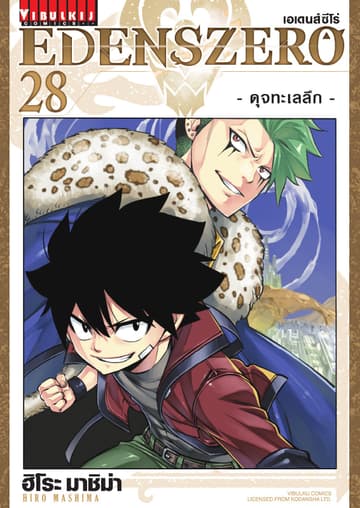 EDENS ZERO เอเดนส์ซีโร่ เล่ม 28