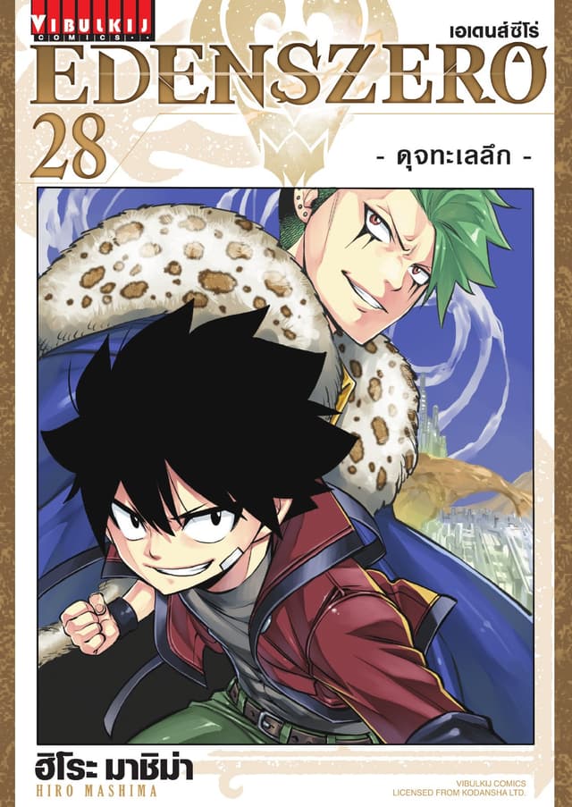 EDENS ZERO เอเดนส์ซีโร่ เล่ม 28
