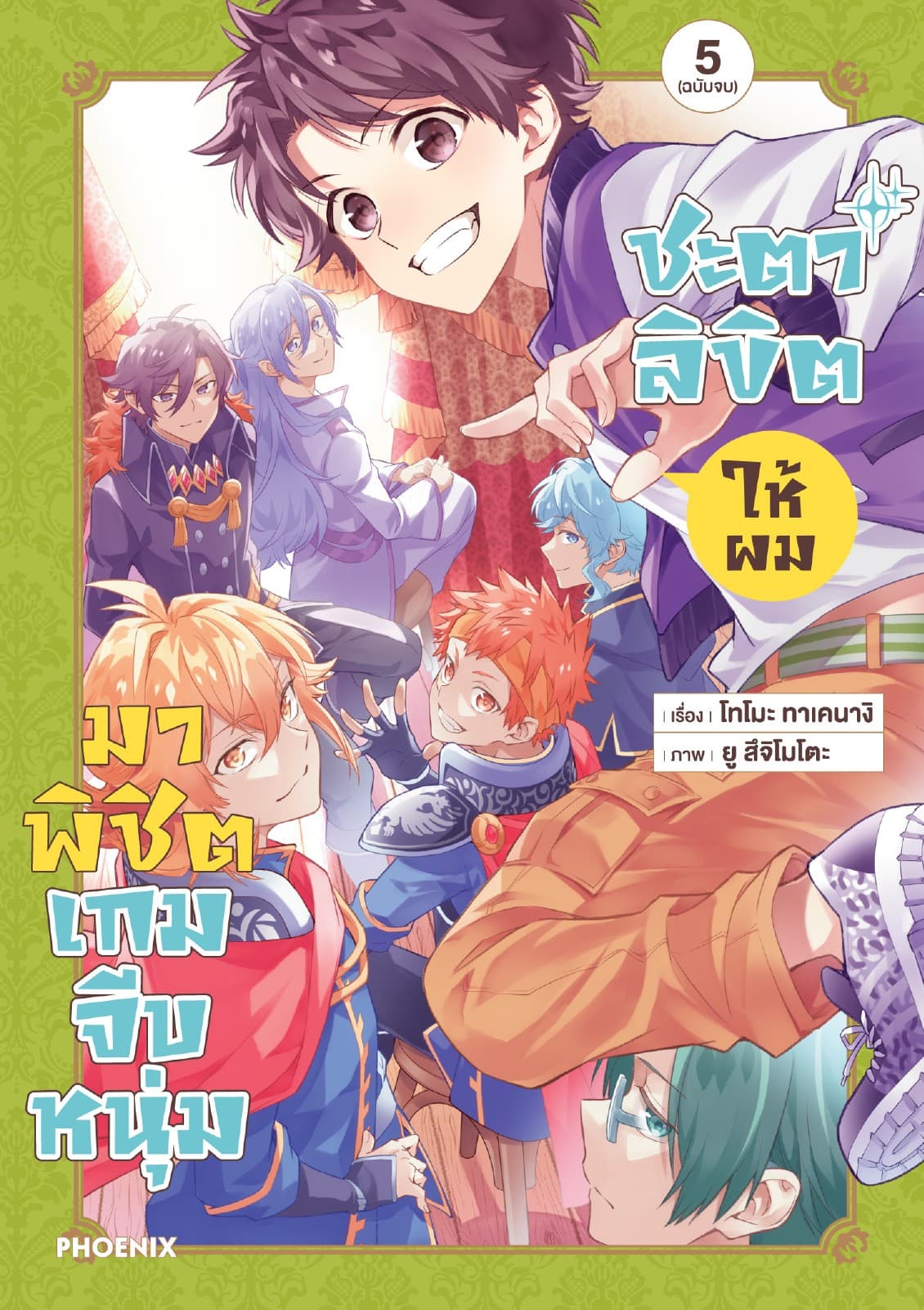 ชะตาลิขิตให้ผมมาพิชิตเกมจีบหนุ่ม เล่ม 5