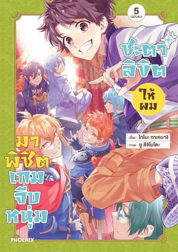ชะตาลิขิตให้ผมมาพิชิตเกมจีบหนุ่ม เล่ม 5