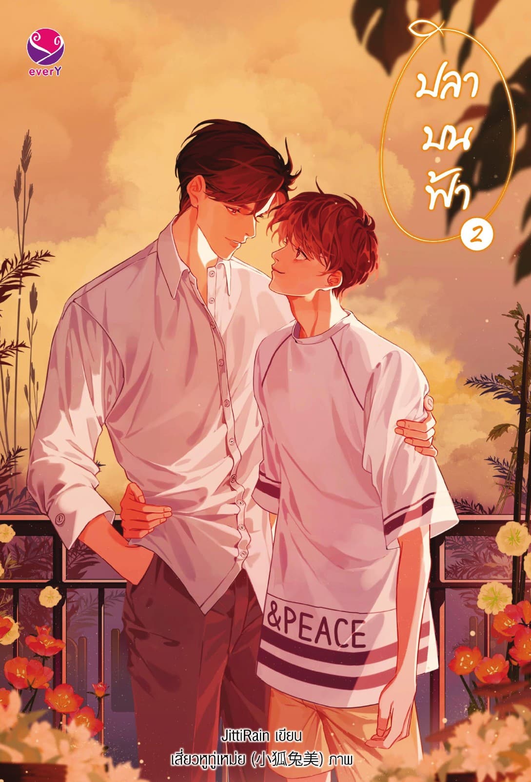 ปลาบนฟ้า เล่ม 2 ฉบับปรับปรุงเนื้อหา