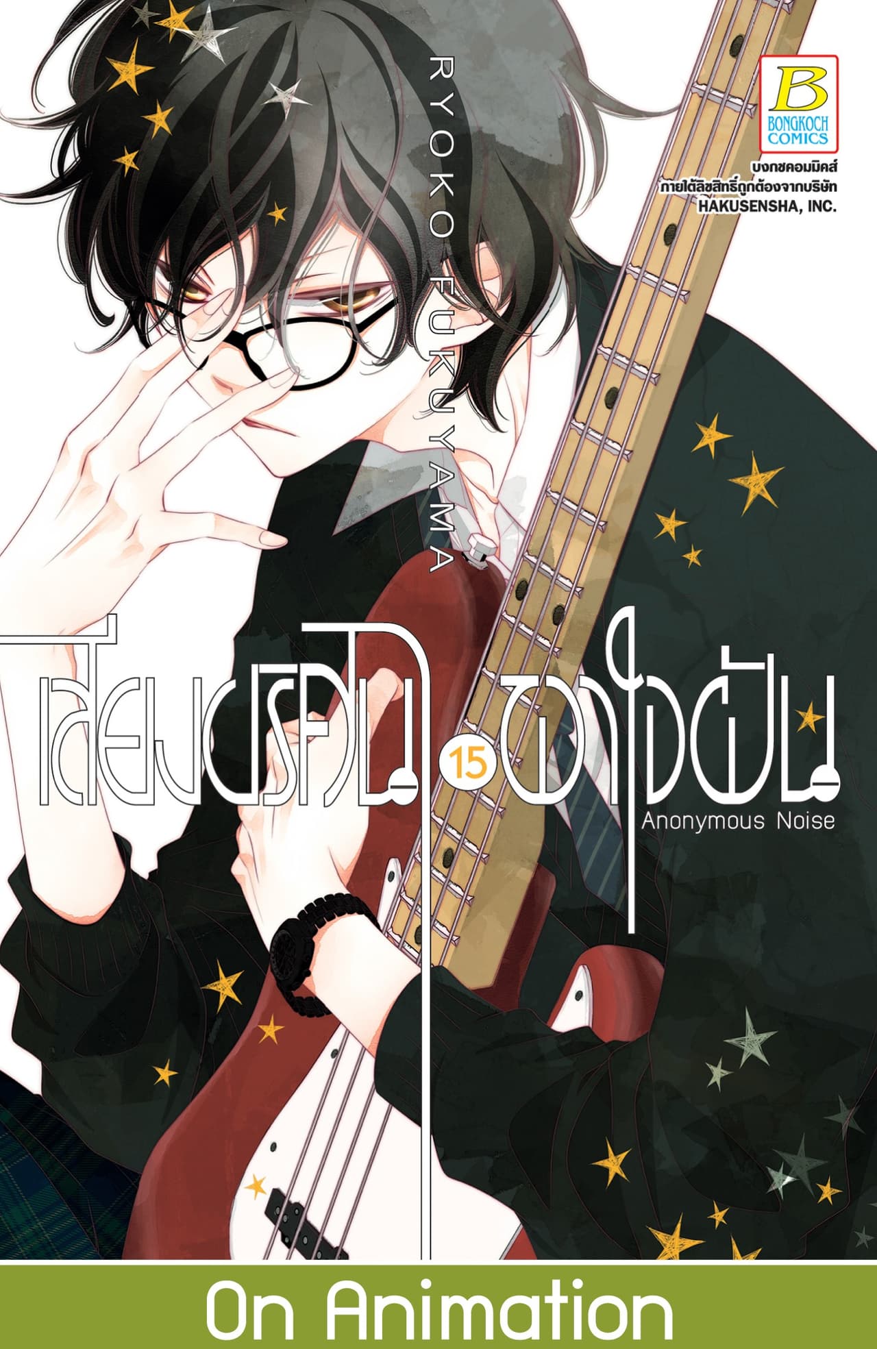 เสียงปริศนาพาใจฝัน Anonymous Noise 15
