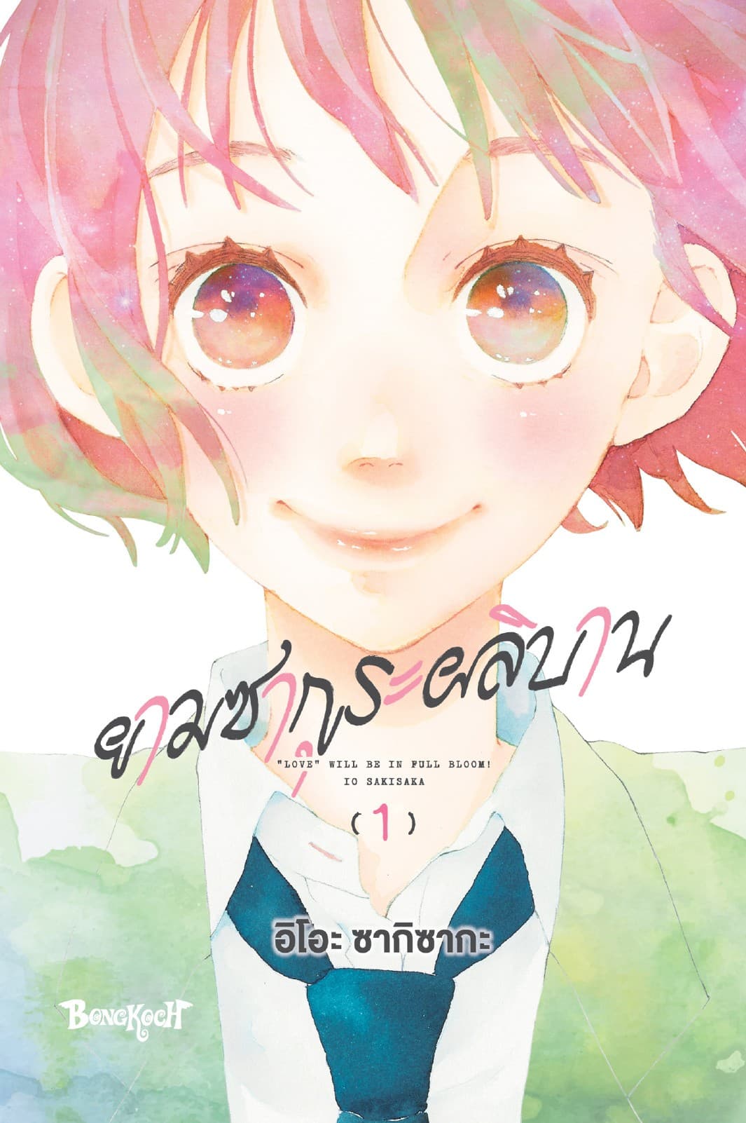 ยามซากุระผลิบาน เล่ม 1