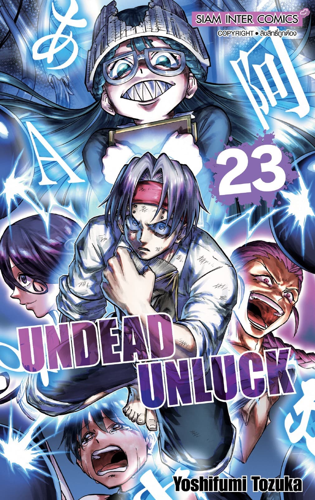 UNDEAD UNLUCK เล่ม 23