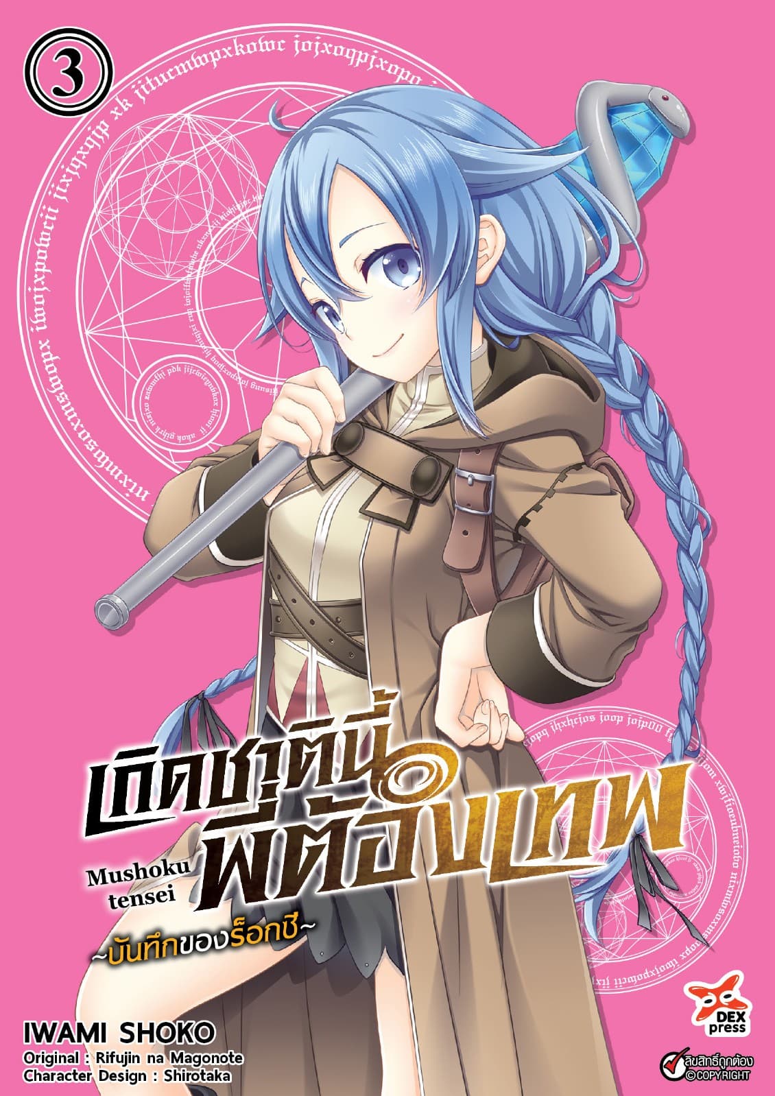 เกิดชาตินี้พี่ต้องเทพ บันทึกของร็อกซี เล่ม 3