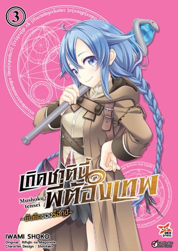 เกิดชาตินี้พี่ต้องเทพ บันทึกของร็อกซี เล่ม 3