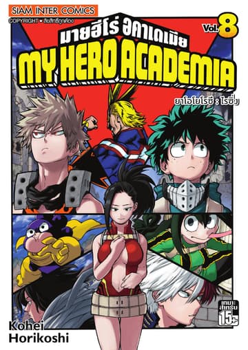 My Hero Academia มายฮีโร่ อคาเดเมีย เล่ม 08 ยาโอโยโรซึ : ไรซิ่ง