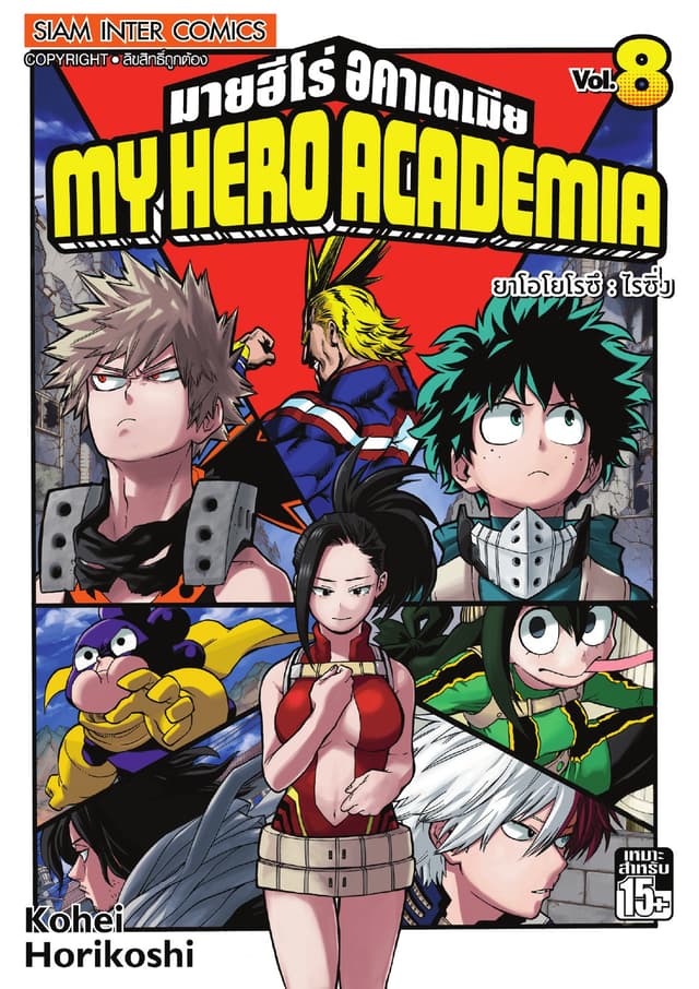My Hero Academia มายฮีโร่ อคาเดเมีย เล่ม 08 ยาโอโยโรซึ : ไรซิ่ง