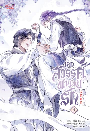 หากสวรรค์พานพบรัก เล่ม 03