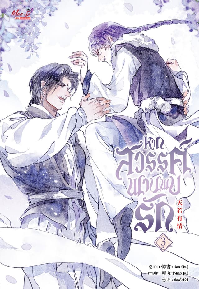 หากสวรรค์พานพบรัก เล่ม 03