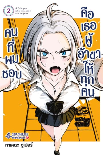 คนที่ผมชอบคือเธอผู้อ้าขาให้ทุกคน เล่ม 2