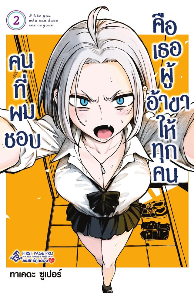 คนที่ผมชอบคือเธอผู้อ้าขาให้ทุกคน เล่ม 2