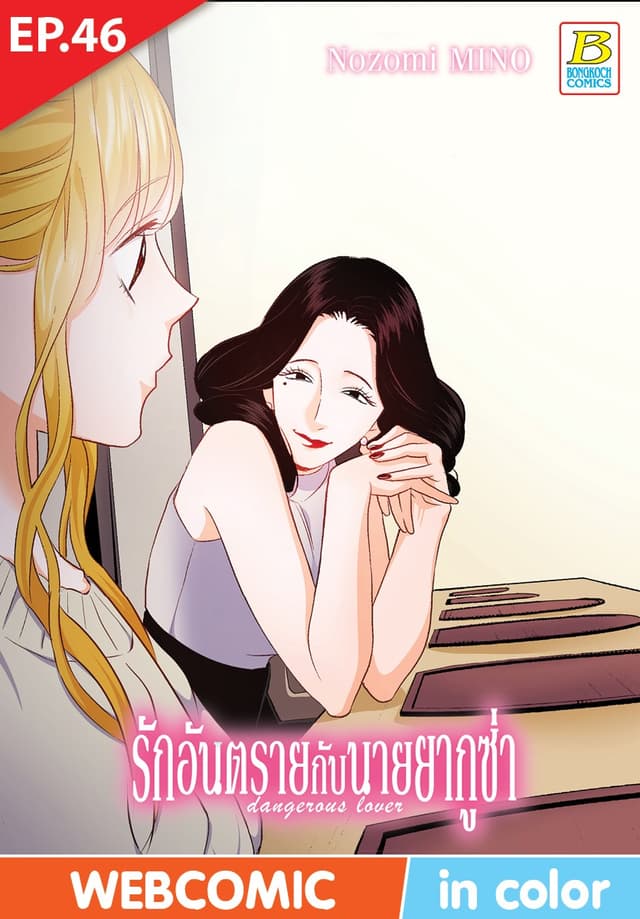 รักอันตรายกับนายยากูซ่า dangerous lover ตอน 46 (ฉบับ V-Scroll)