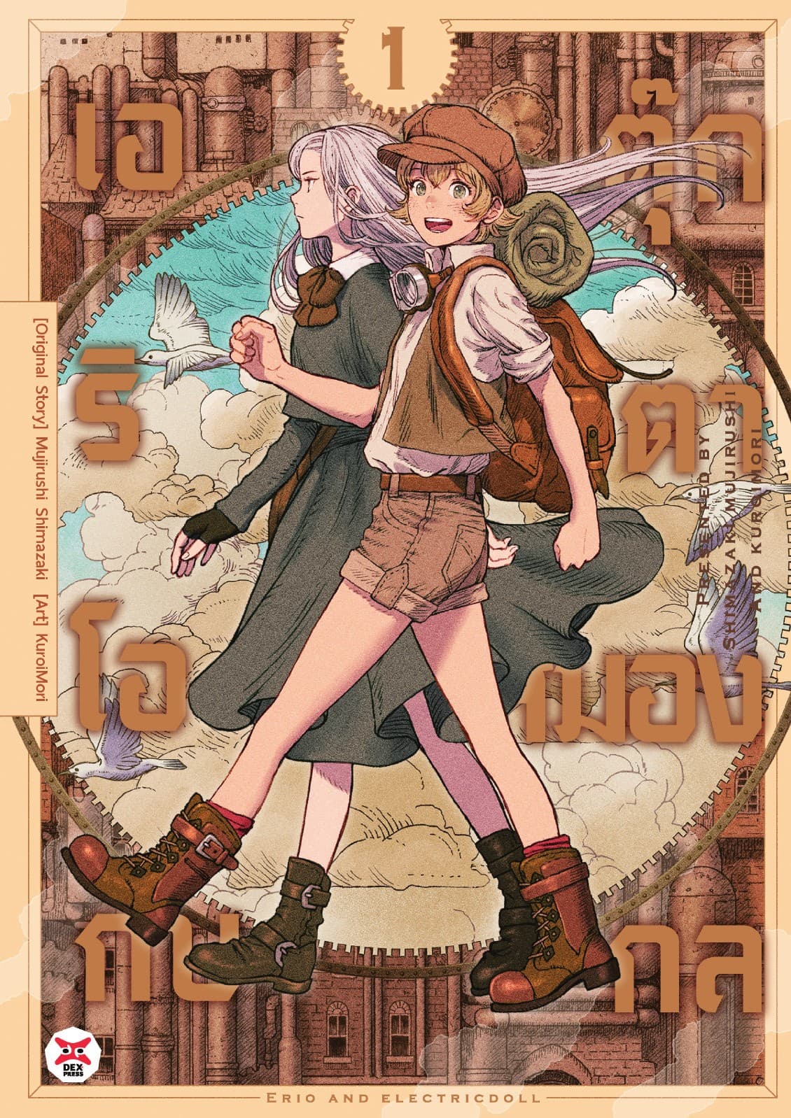 เอริโอกับตุ๊กตาสมองกล เล่ม 1