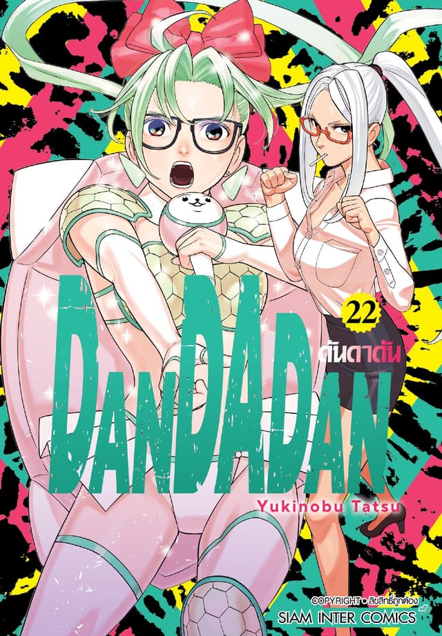 DANDADAN ดันดาดัน เล่ม 22