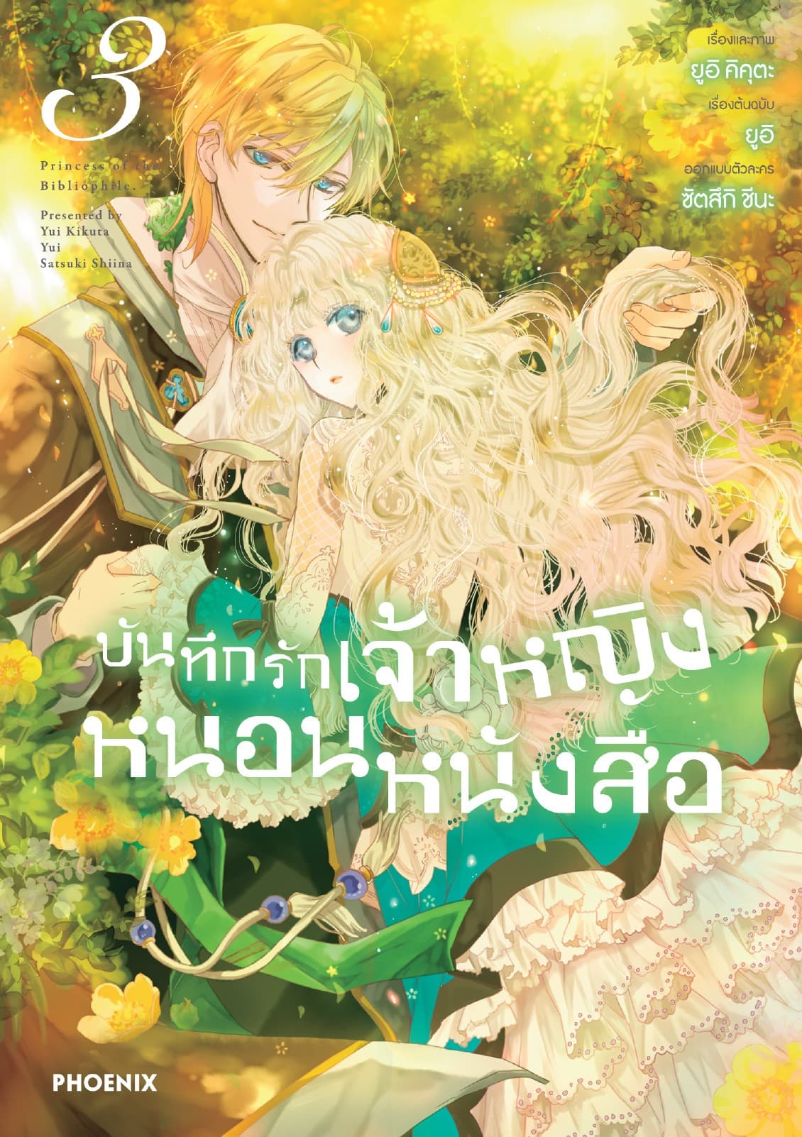 บันทึกรักเจ้าหญิงหนอนหนังสือ เล่ม 3