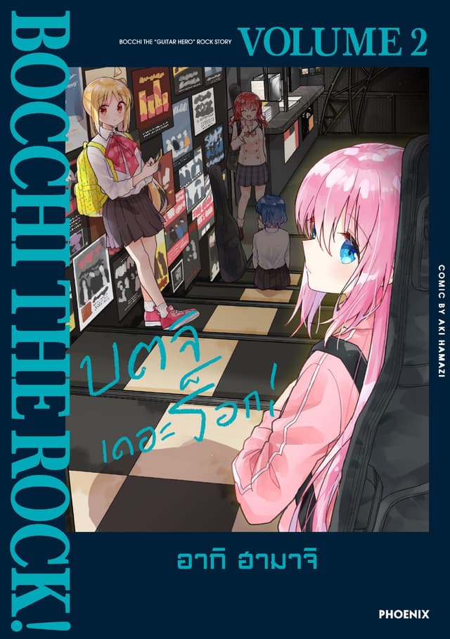 บตจิเดอะร็อก! (การ์ตูน) เล่ม 2