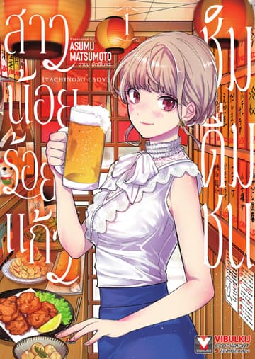 สาวน้อยร้อยแก้ว ชิมดื่มชน เล่ม 1