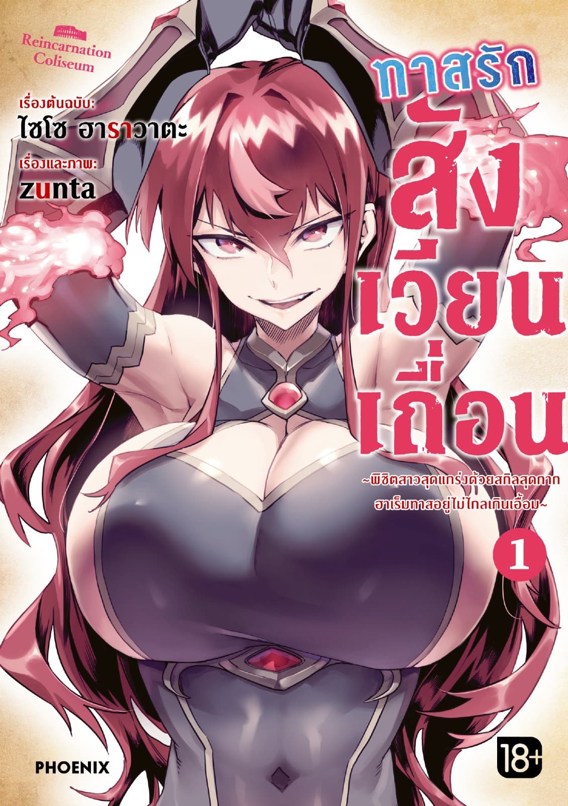 [อ่านฟรี] ทาสรักสังเวียนเถื่อน (การ์ตูน) เล่ม 1