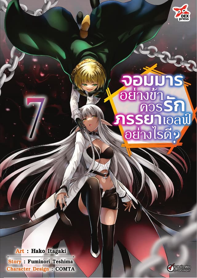 จอมมารอย่างข้าควรรักภรรยาเอลฟ์อย่างไรดี? เล่ม 7