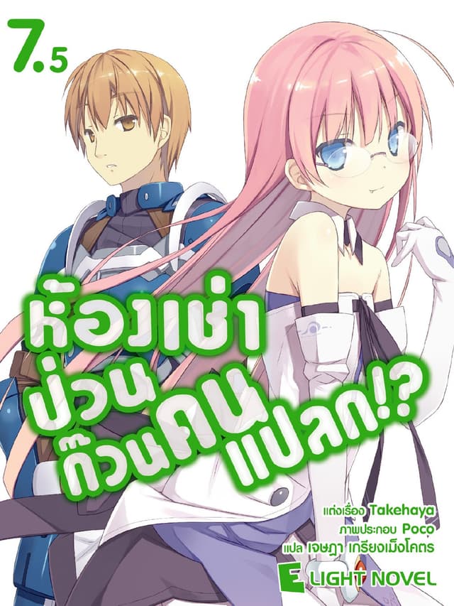 ห้องเช่าป่วนก๊วนคนแปลก เล่ม 7.5