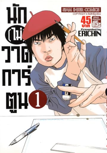 [ยกชุด] นัก(ไม่)วาดการ์ตูน เล่ม 01-07 (จบ)