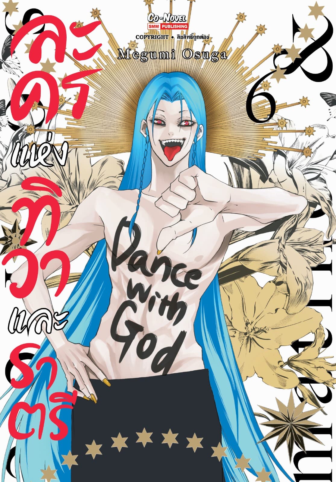 ละครแห่งทิวาและราตรี เล่ม 06