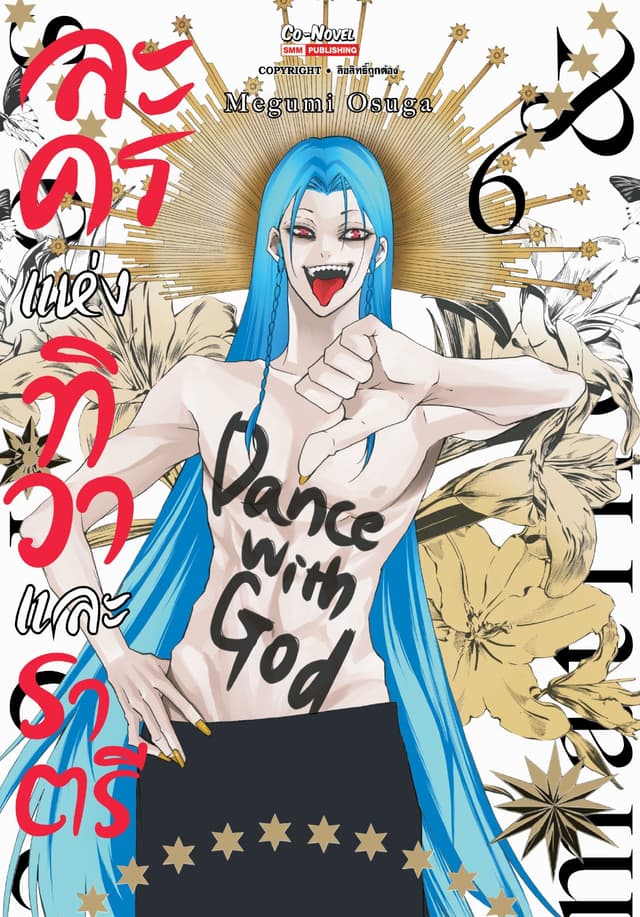 ละครแห่งทิวาและราตรี เล่ม 06