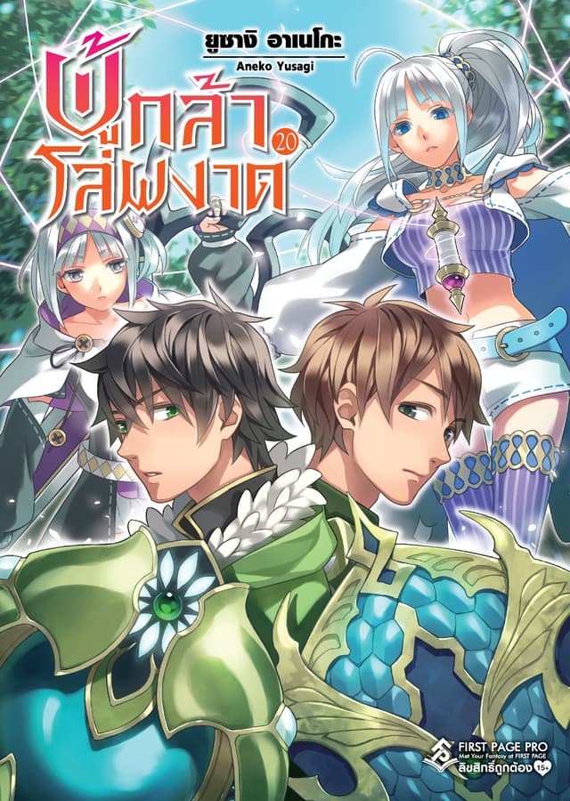 ผู้กล้าโล่ผงาด เล่ม 20