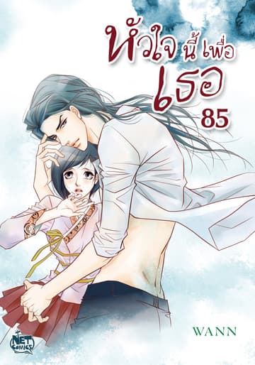 หัวใจนี้เพื่อเธอ 85