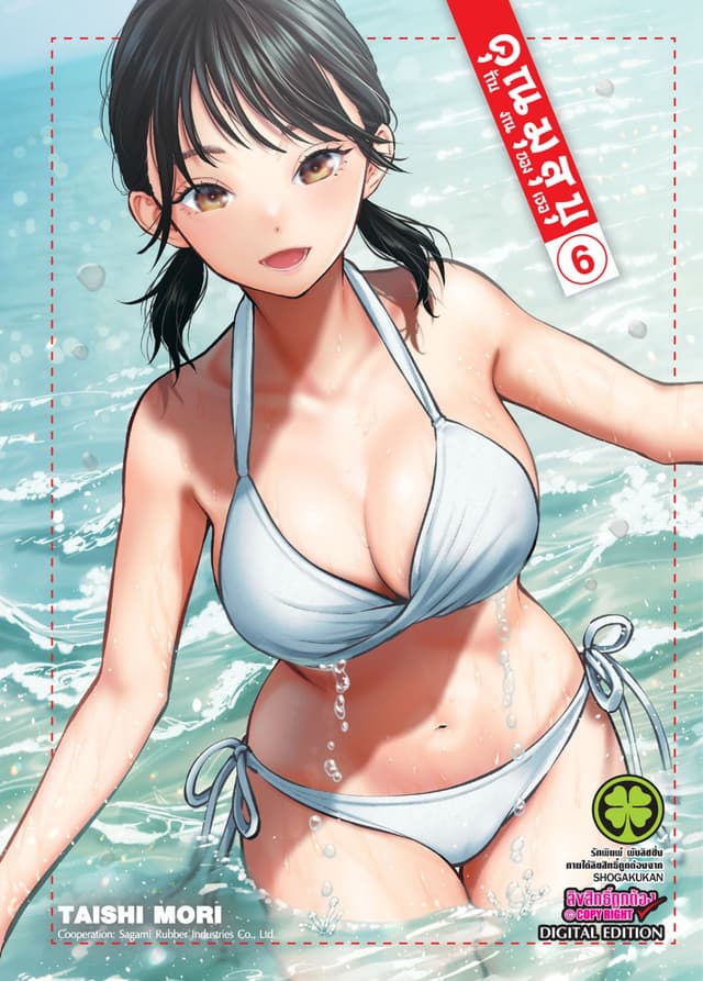 คุณมุสุบุกับงานของเธอ เล่ม 6