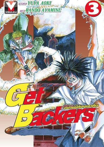 Get Backers อย่างนี้ต้องเอาคืน เล่ม 3