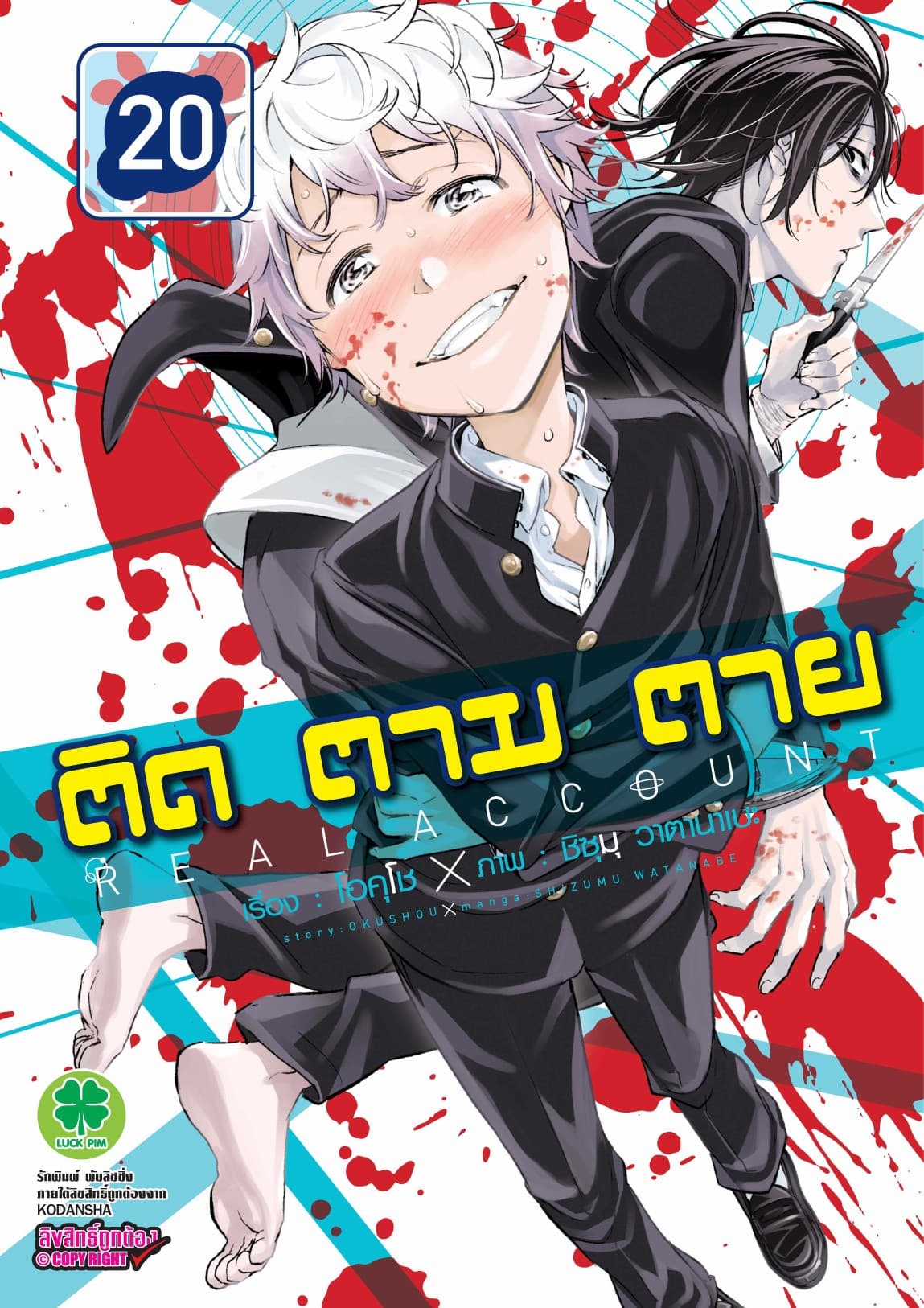 ติด ตาม ตาย เล่ม 20 - Real Account