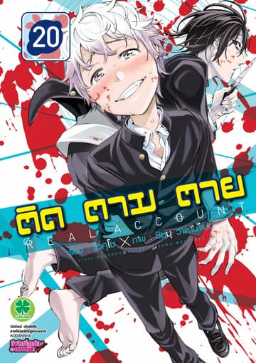 ติด ตาม ตาย เล่ม 20 - Real Account