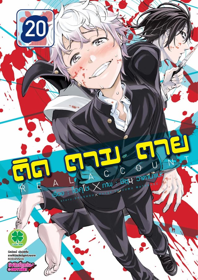 ติด ตาม ตาย เล่ม 20 - Real Account