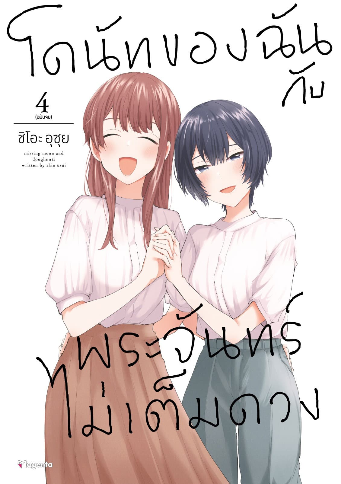 โดนัทของฉันกับพระจันทร์ไม่เต็มดวง เล่ม 4
