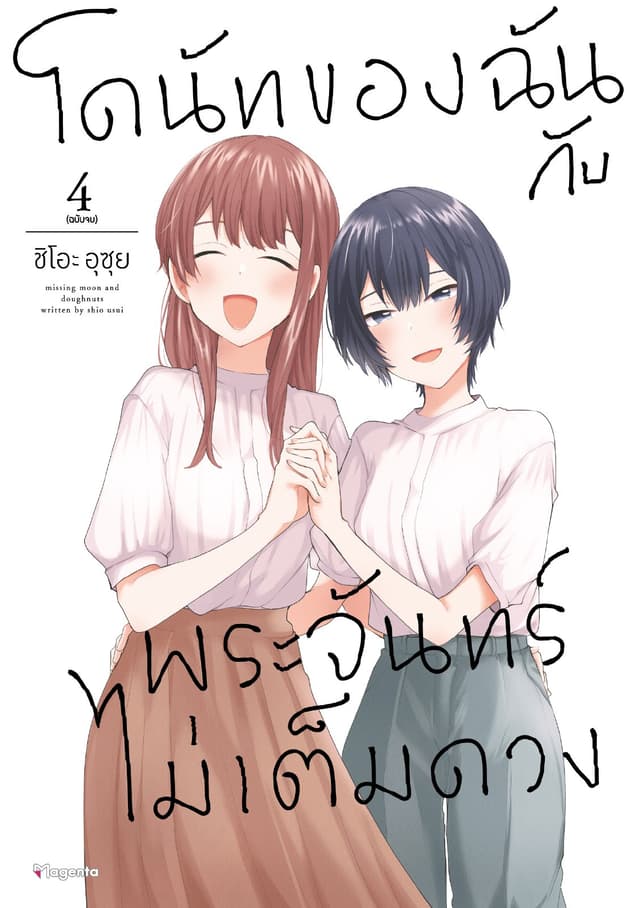 โดนัทของฉันกับพระจันทร์ไม่เต็มดวง เล่ม 4