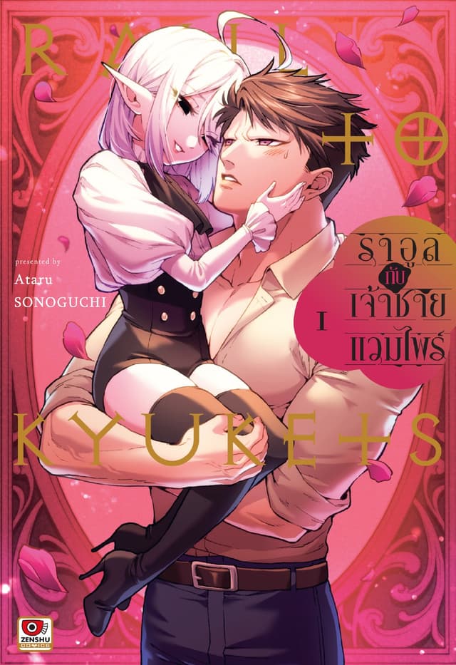 ราอูลกับเจ้าชายแวมไพร์ เล่ม 1