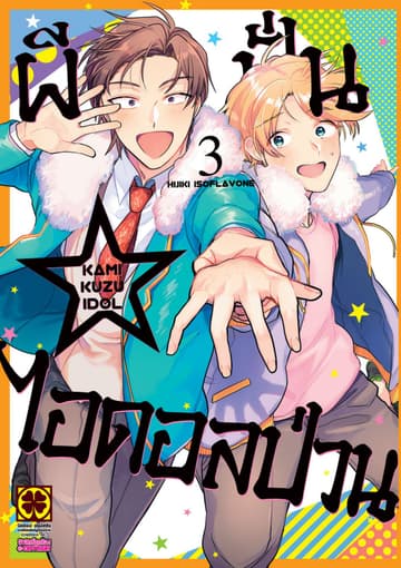 ผีปั่น☆ไอดอลป่วน เล่ม 3