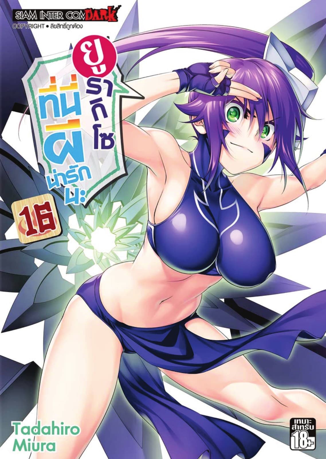 ยูรากิโซ ที่นี่ผีน่ารักนะ เล่ม 16