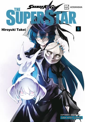 SHAMAN KING THE SUPER STAR เล่ม 09