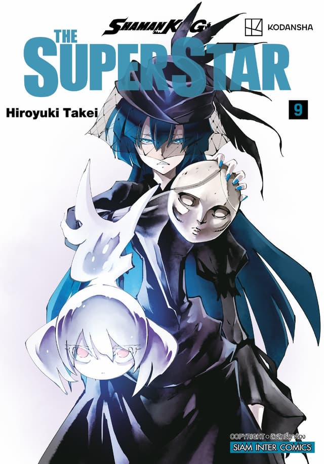 SHAMAN KING THE SUPER STAR เล่ม 09