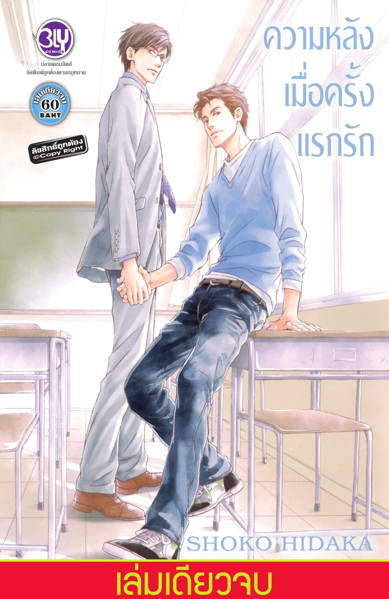 ความหลังเมื่อครั้งแรกรัก (เล่มเดียวจบ)