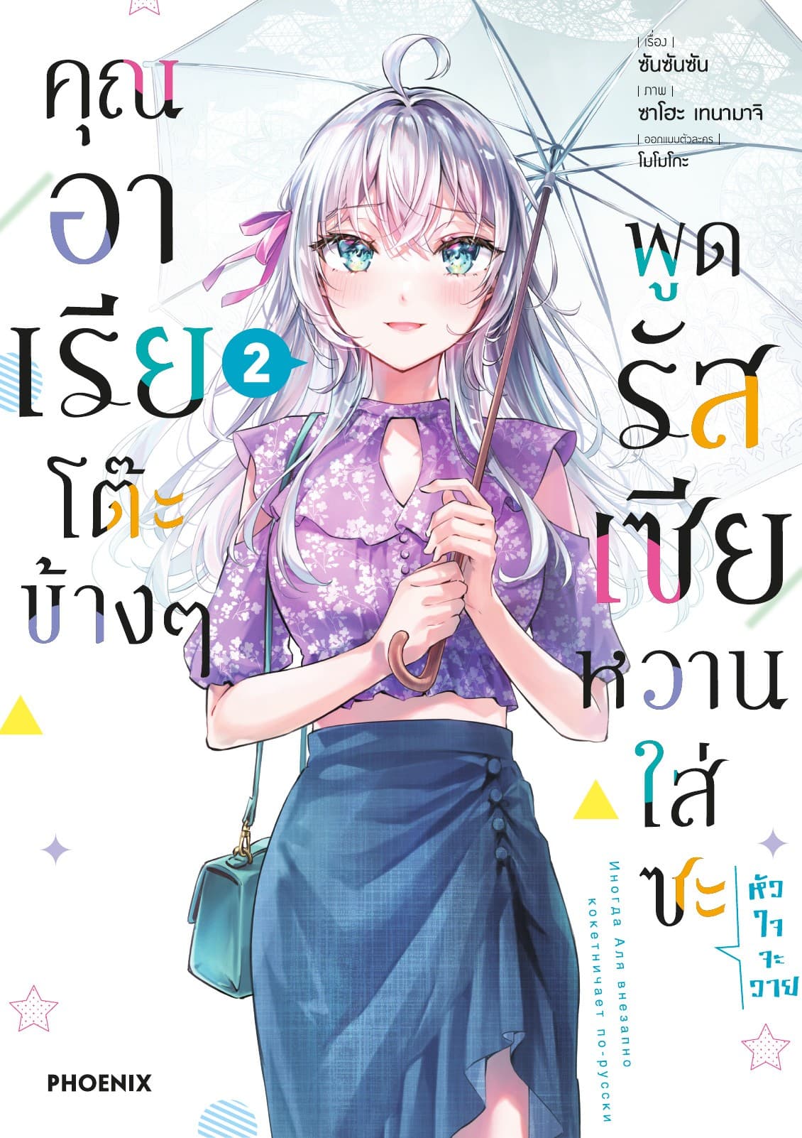 คุณอาเรียโต๊ะข้างๆพูดรัสเซียหวานใส่ซะหัวใจจะวาย (ฉบับการ์ตูน) เล่ม 2