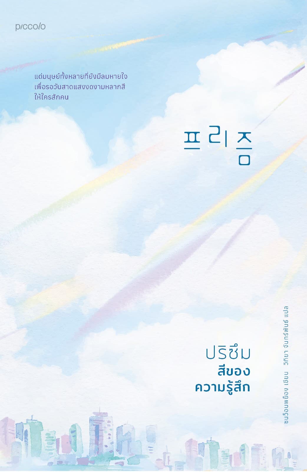 ปริซึม สีของความรู้สึก