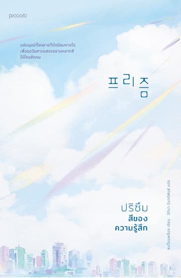 ปริซึม สีของความรู้สึก